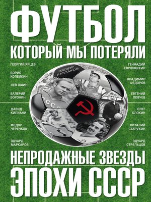 cover image of Футбол, который мы потеряли. Непродажные звезды эпохи СССР